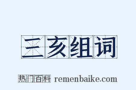 三亥组词是什么意思的图片